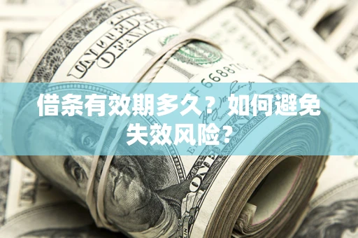 北京借条有效期多久？如何避免失效风险？