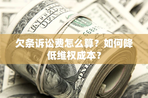 北京欠条诉讼费怎么算？如何降低维权成本？