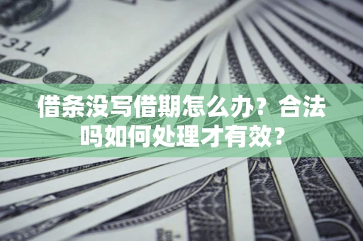北京借条没写借期怎么办？合法吗如何处理才有效？