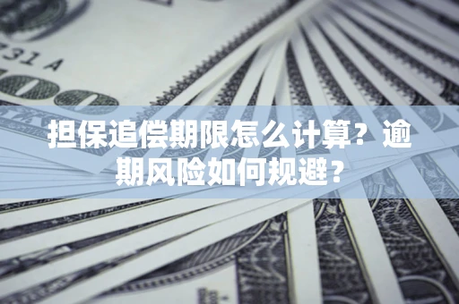 北京担保追偿期限怎么计算？逾期风险如何规避？