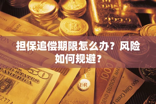北京担保追偿期限怎么办？风险如何规避？