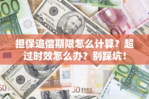 北京担保追偿期限怎么计算？超过时效怎么办？别踩坑！