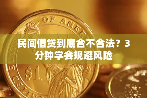 北京民间借贷到底合不合法？3分钟学会规避风险
