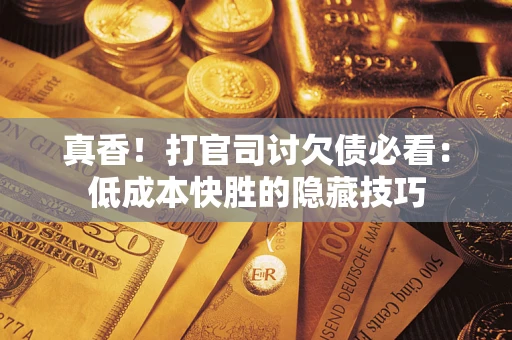 北京真香！打官司讨欠债必看：低成本快胜的隐藏技巧