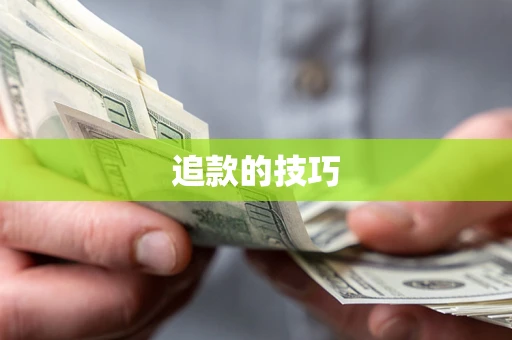 北京追款的技巧