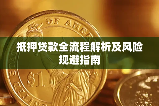 北京抵押贷款全流程解析及风险规避指南