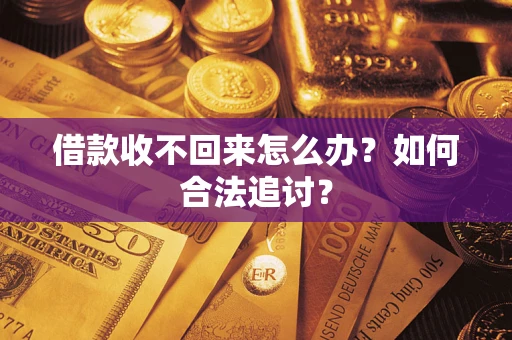 北京借款收不回来怎么办？如何合法追讨？