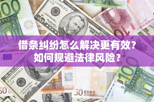 北京借条纠纷怎么解决更有效？如何规避法律风险？