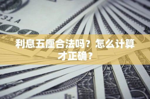 北京利息五厘合法吗？怎么计算才正确？