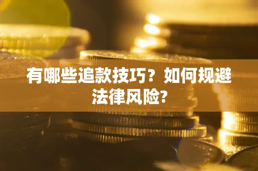 北京有哪些追款技巧？如何规避法律风险?