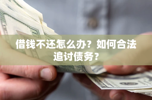 北京借钱不还怎么办？如何合法追讨债务？
