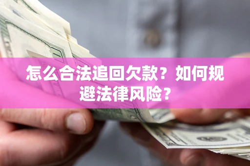 北京怎么合法追回欠款？如何规避法律风险？