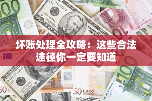 北京坏账处理全攻略：这些合法途径你一定要知道