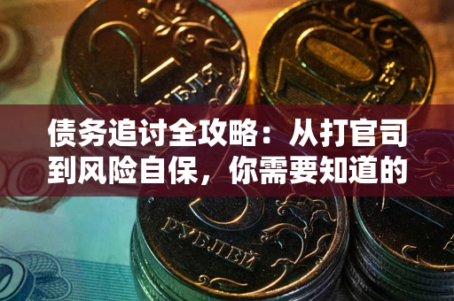 北京债务追讨全攻略：从打官司到风险自保，你需要知道的法律智慧