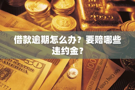 北京借款逾期怎么办？要赔哪些违约金？