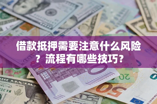 北京借款抵押需要注意什么风险？流程有哪些技巧？