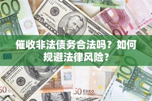 北京催收非法债务合法吗？如何规避法律风险？