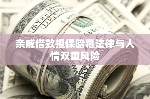 北京亲戚借款担保暗藏法律与人情双重风险