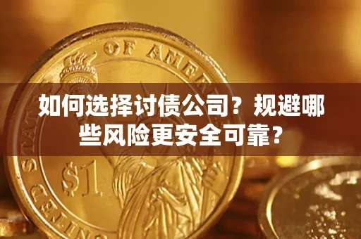 北京如何选择讨债公司？规避哪些风险更安全可靠？