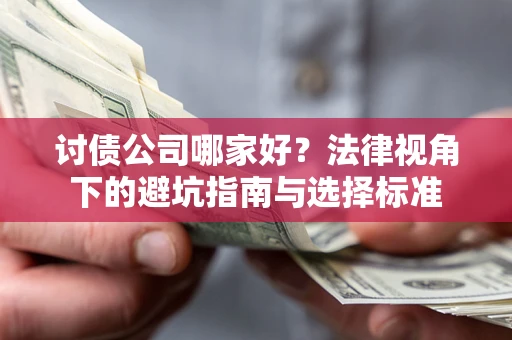 北京讨债公司哪家好？法律视角下的避坑指南与选择标准