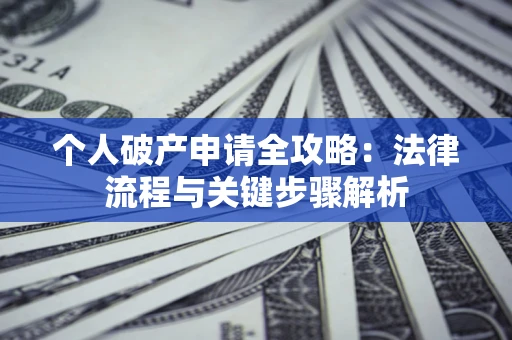 北京个人破产申请全攻略：法律流程与关键步骤解析