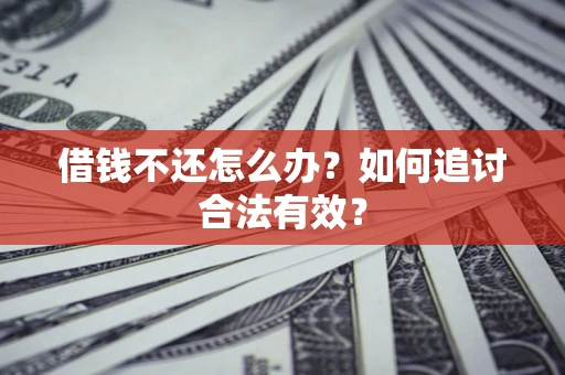 北京借钱不还怎么办？如何追讨合法有效？