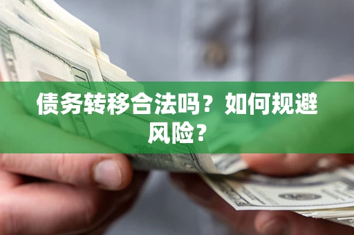 北京债务转移合法吗？如何规避风险？