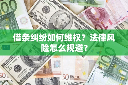 北京借条纠纷如何维权？法律风险怎么规避？