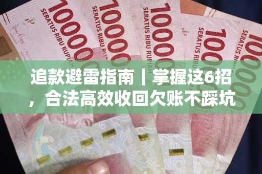北京追款避雷指南｜掌握这6招，合法高效收回欠账不踩坑
