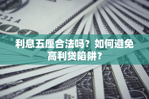 北京利息五厘合法吗？如何避免高利贷陷阱？