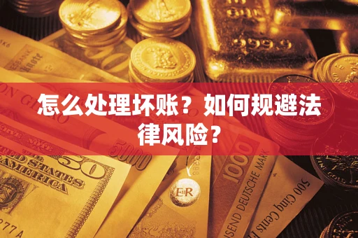 北京怎么处理坏账？如何规避法律风险？