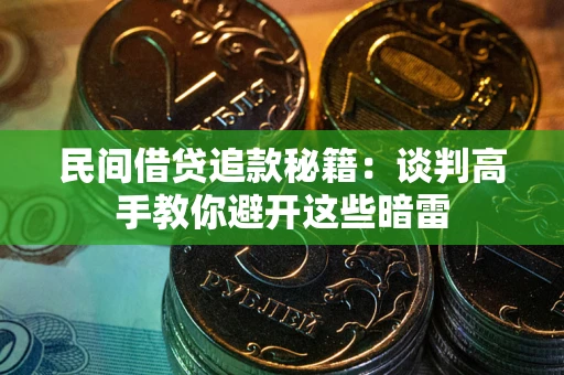 北京民间借贷追款秘籍：谈判高手教你避开这些暗雷