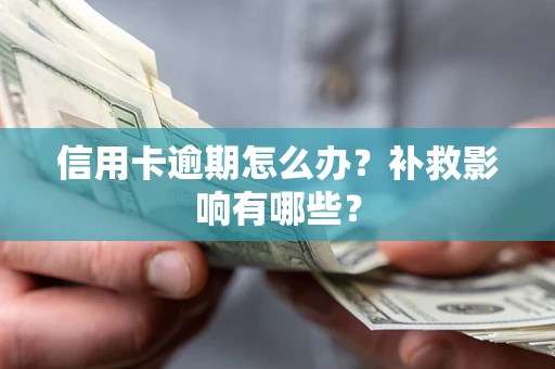 北京信用卡逾期怎么办？补救影响有哪些？