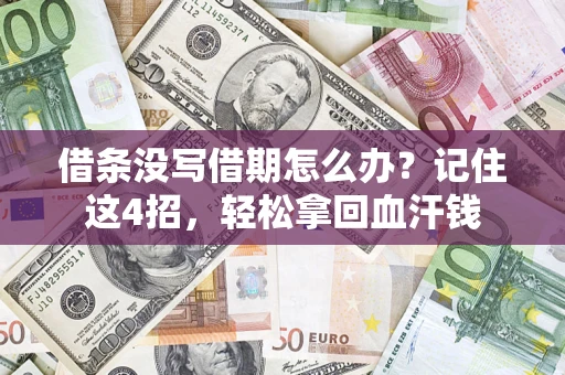 北京借条没写借期怎么办？记住这4招，轻松拿回血汗钱