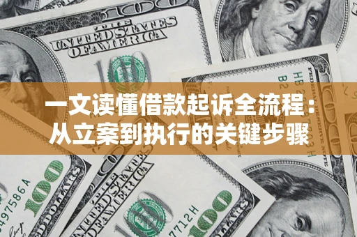 北京一文读懂借款起诉全流程：从立案到执行的关键步骤