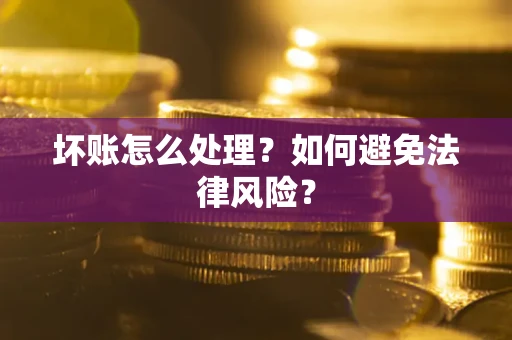 北京坏账怎么处理？如何避免法律风险？