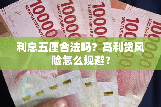 北京利息五厘合法吗？高利贷风险怎么规避？