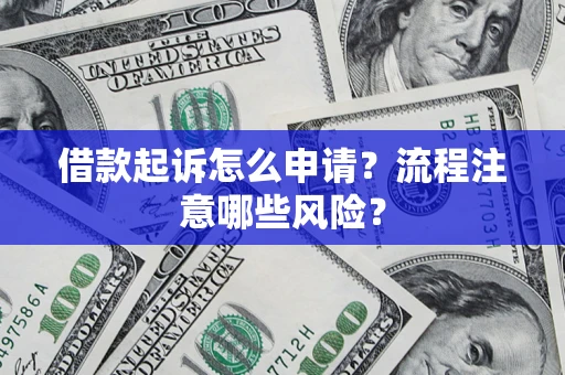 北京借款起诉怎么申请？流程注意哪些风险？