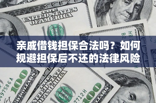 北京亲戚借钱担保合法吗？如何规避担保后不还的法律风险？
