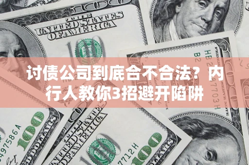 北京讨债公司到底合不合法？内行人教你3招避开陷阱
