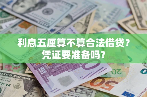 北京利息五厘算不算合法借贷？凭证要准备吗？