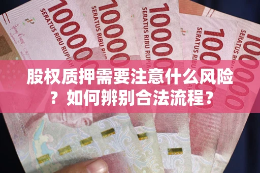 北京股权质押需要注意什么风险？如何辨别合法流程？