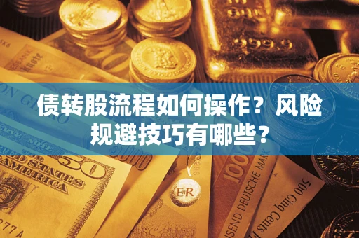 北京债转股流程如何操作？风险规避技巧有哪些？
