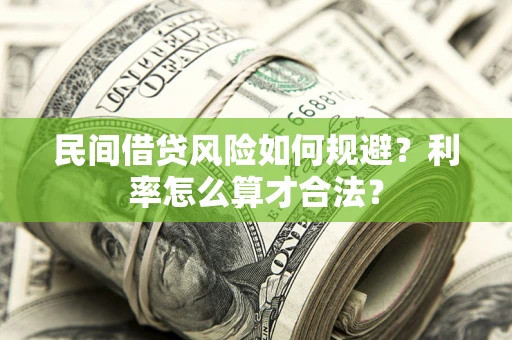 北京民间借贷风险如何规避？利率怎么算才合法？