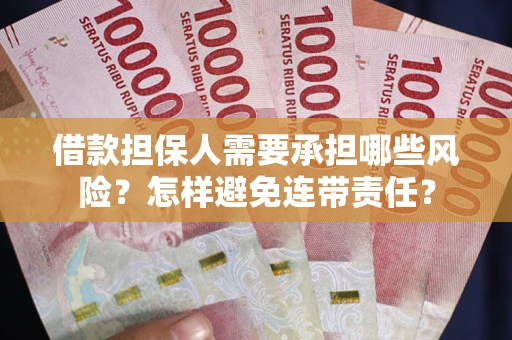 北京借款担保人需要承担哪些风险？怎样避免连带责任？