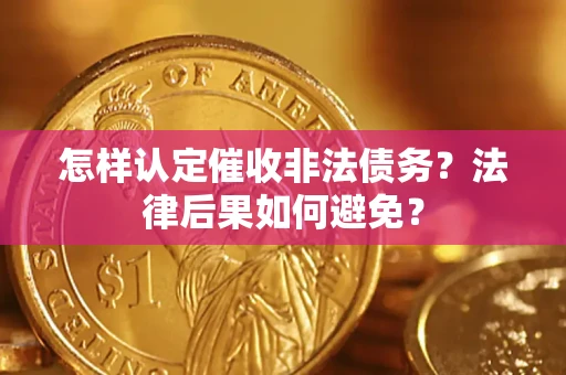北京怎样认定催收非法债务？法律后果如何避免？