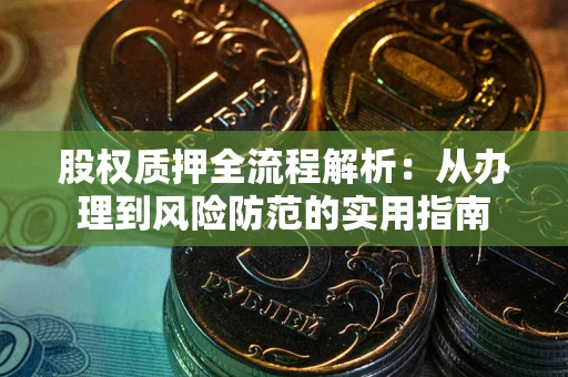北京股权质押全流程解析：从办理到风险防范的实用指南