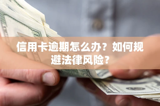 北京信用卡逾期怎么办？如何规避法律风险？