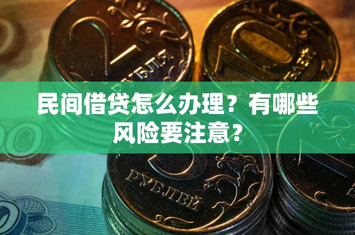北京民间借贷怎么办理？有哪些风险要注意？
