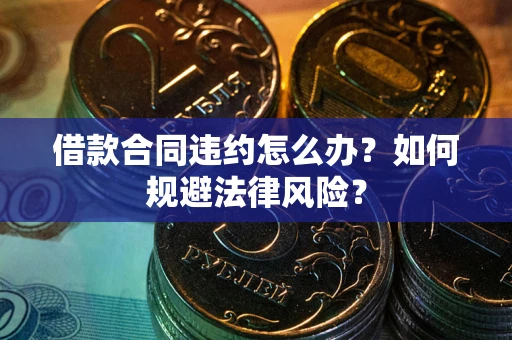 北京借款合同违约怎么办？如何规避法律风险？